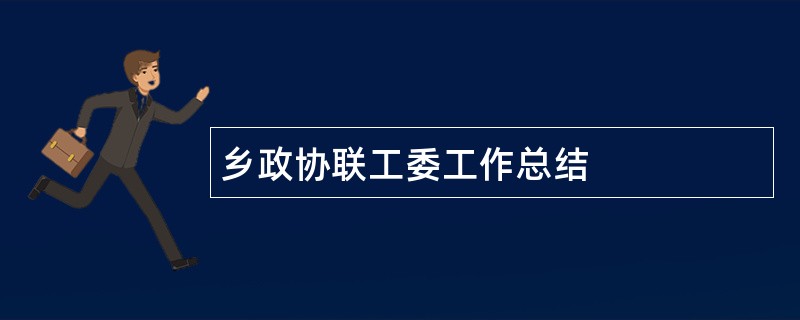 乡政协联工委工作总结