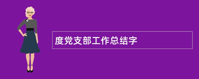 度党支部工作总结字