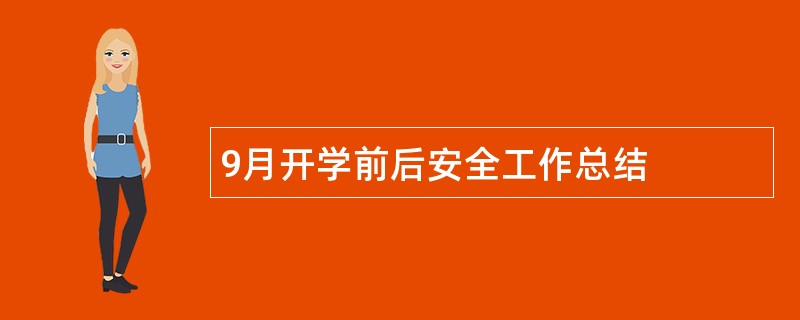 9月开学前后安全工作总结