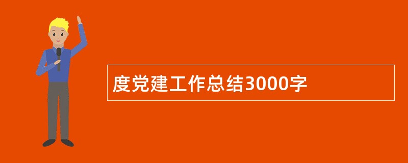 度党建工作总结3000字