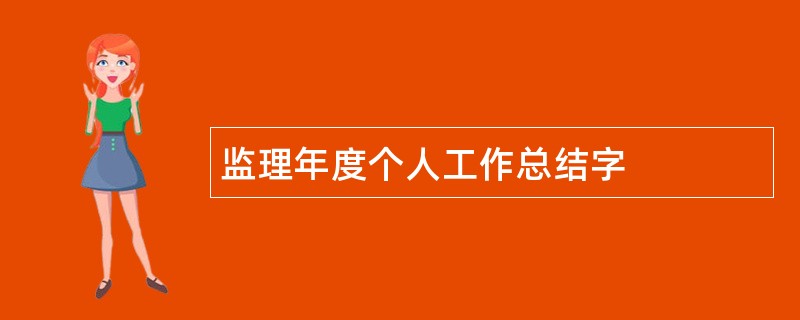 监理年度个人工作总结字