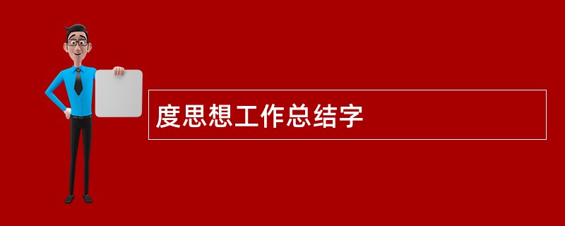 度思想工作总结字