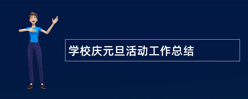 学校庆元旦活动工作总结