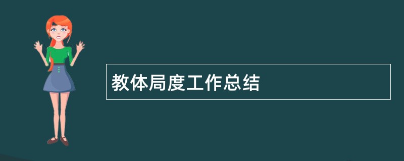 教体局度工作总结