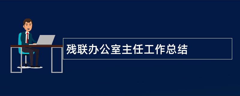 残联办公室主任工作总结