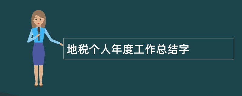 地税个人年度工作总结字