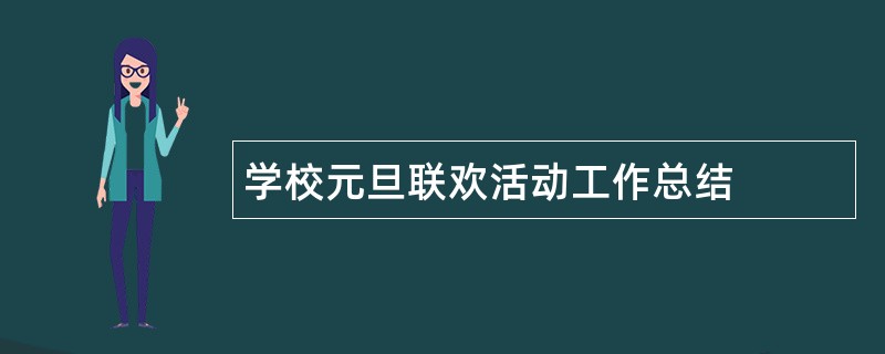 学校元旦联欢活动工作总结