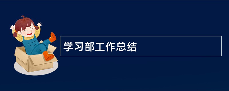 学习部工作总结