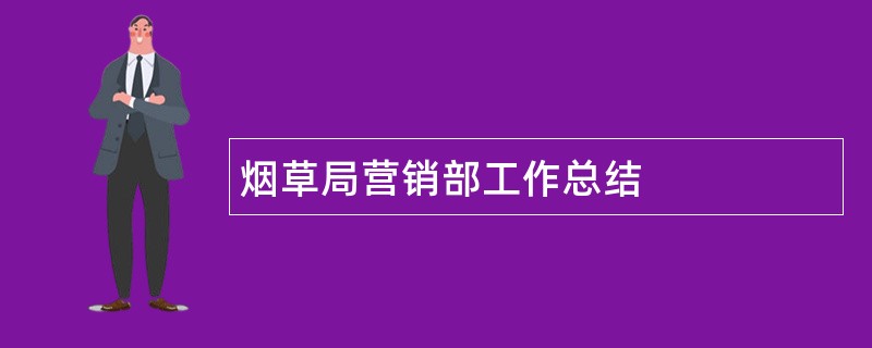 烟草局营销部工作总结