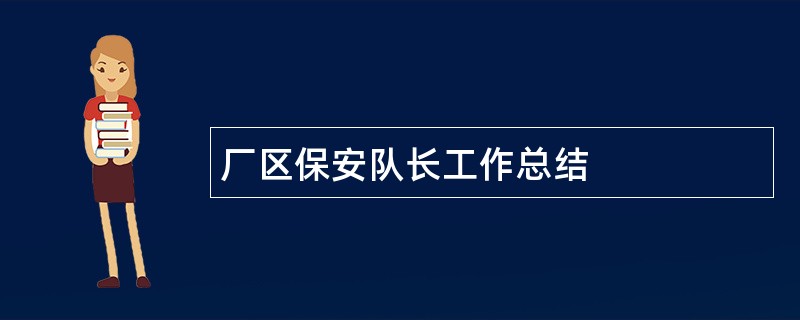 厂区保安队长工作总结