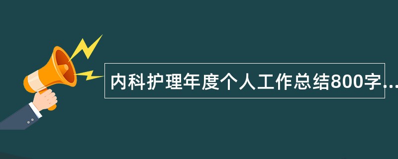 内科护理年度个人工作总结800字