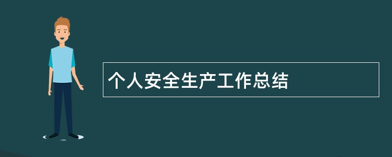 个人安全生产工作总结