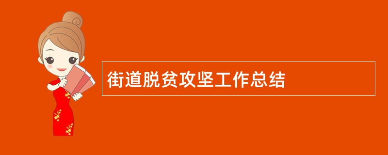 街道脱贫攻坚工作总结