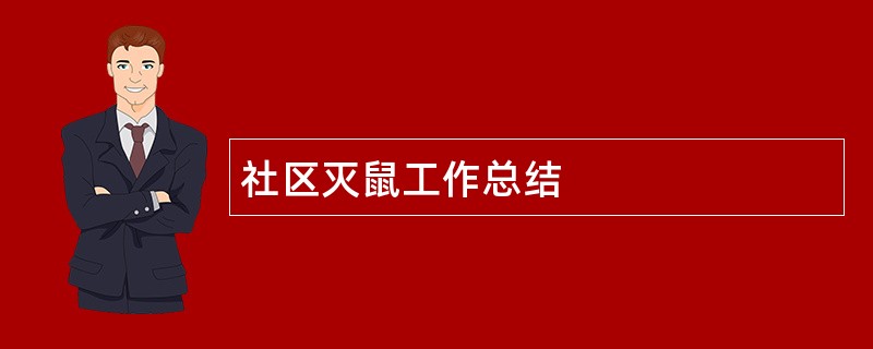 社区灭鼠工作总结