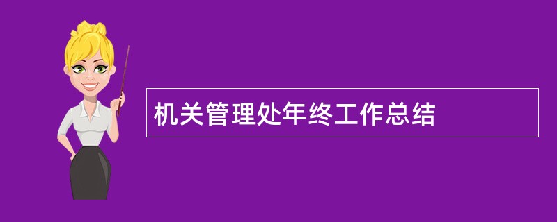 机关管理处年终工作总结