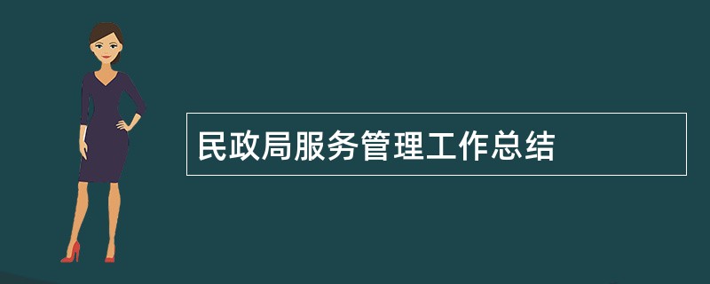 民政局服务管理工作总结