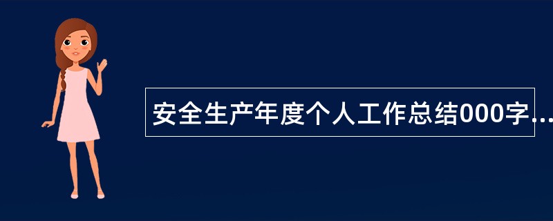 安全生产年度个人工作总结000字