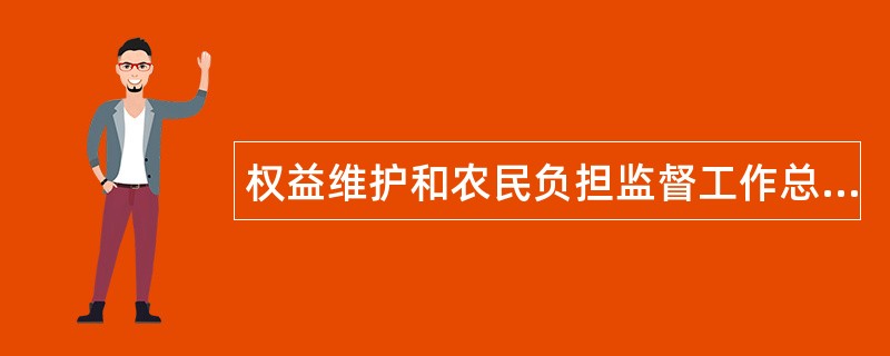 权益维护和农民负担监督工作总结