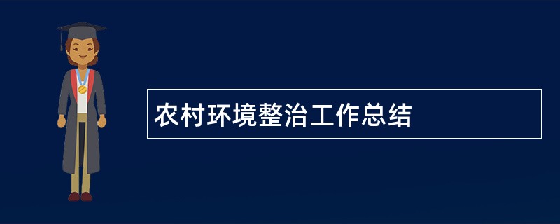 农村环境整治工作总结