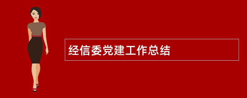 经信委党建工作总结