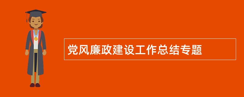 党风廉政建设工作总结专题