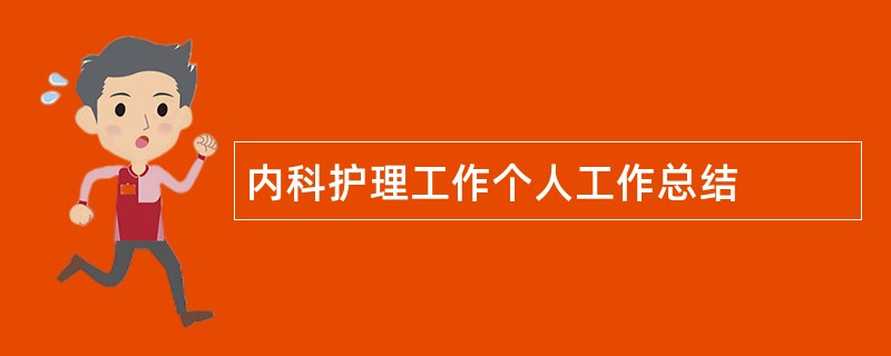 内科护理工作个人工作总结