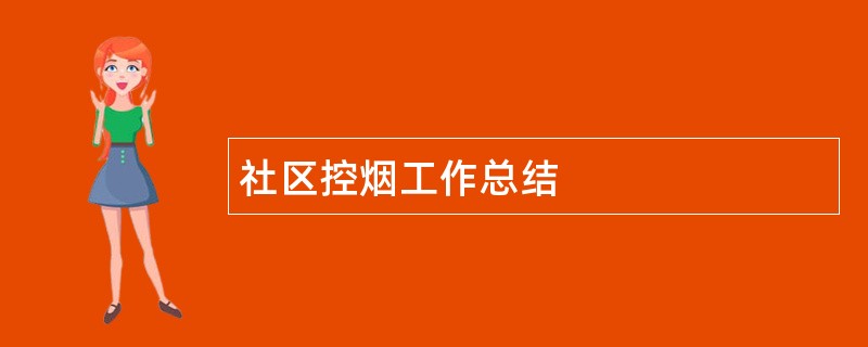 社区控烟工作总结