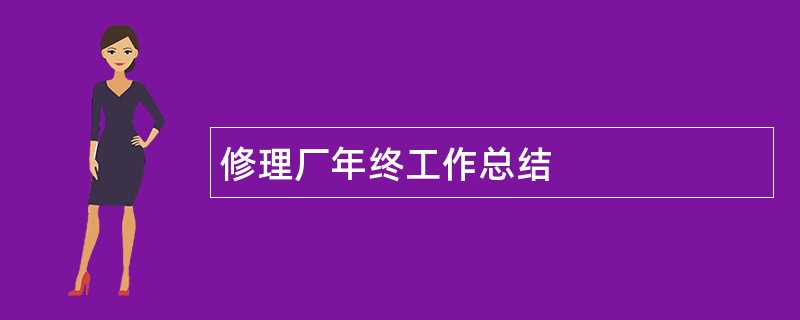 修理厂年终工作总结