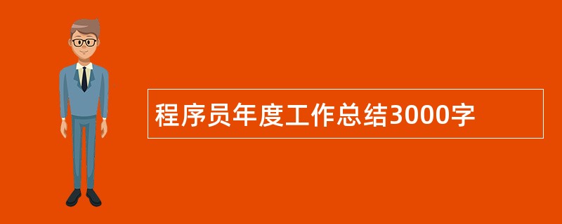 程序员年度工作总结3000字