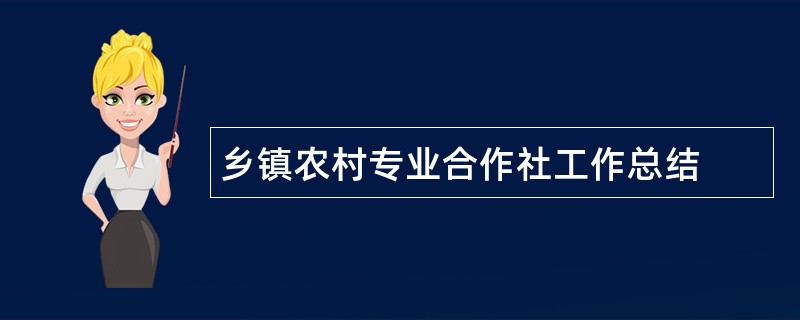 乡镇农村专业合作社工作总结