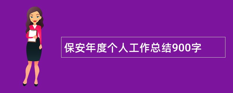 保安年度个人工作总结900字