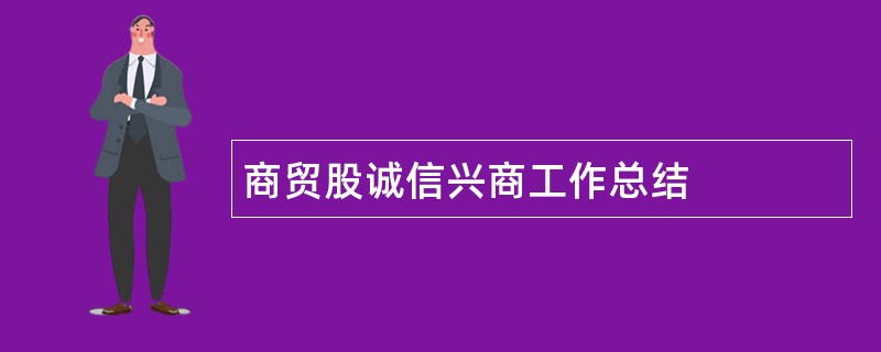 商贸股诚信兴商工作总结