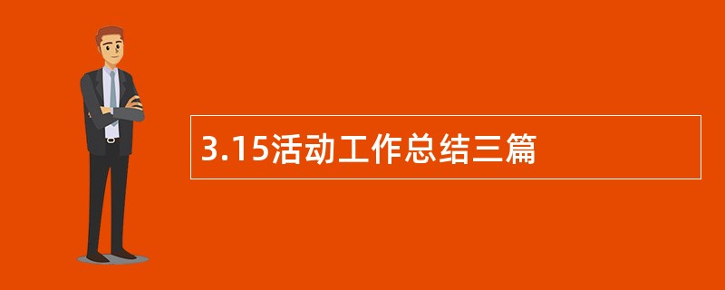 3.15活动工作总结三篇