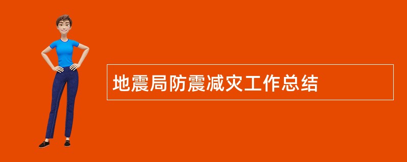 地震局防震减灾工作总结