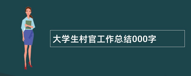 大学生村官工作总结000字