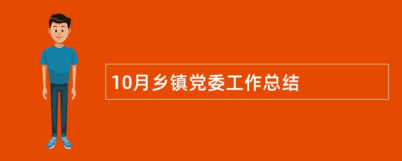 10月乡镇党委工作总结