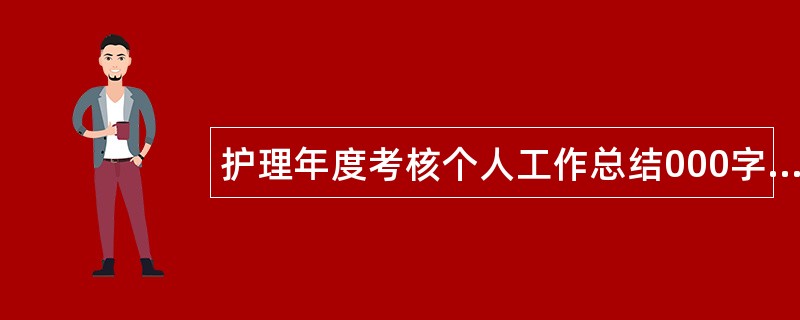 护理年度考核个人工作总结000字