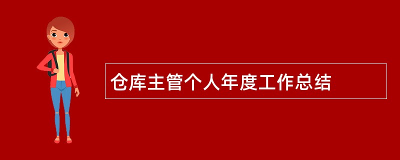 仓库主管个人年度工作总结