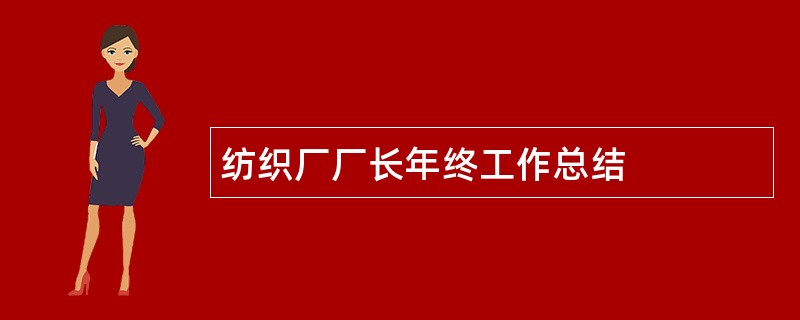 纺织厂厂长年终工作总结