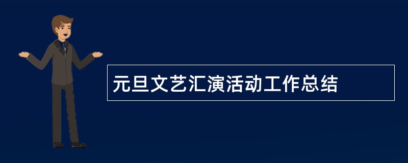 元旦文艺汇演活动工作总结