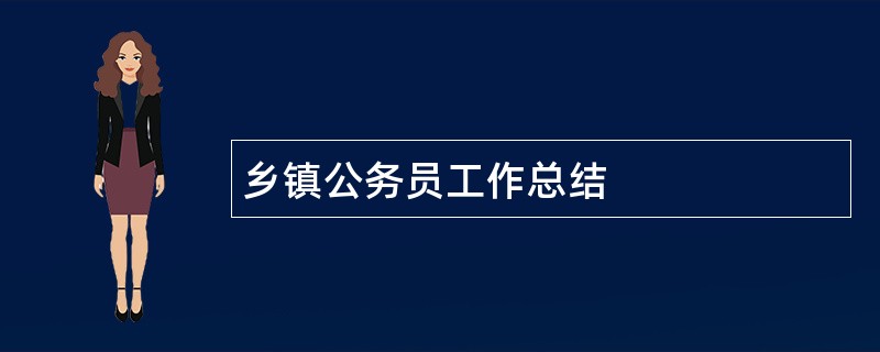 乡镇公务员工作总结