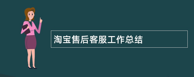 淘宝售后客服工作总结