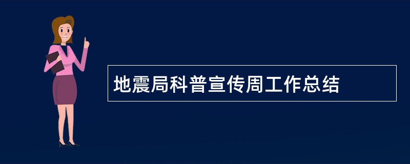 地震局科普宣传周工作总结