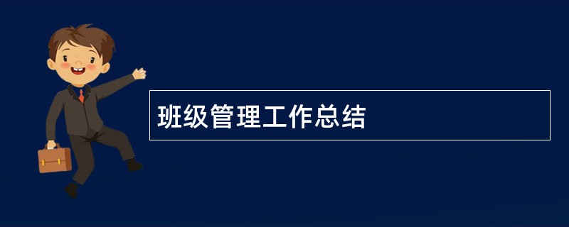 班级管理工作总结