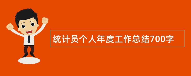 统计员个人年度工作总结700字