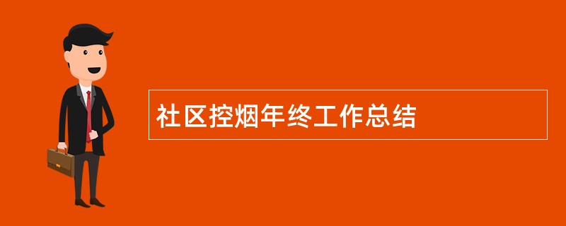 社区控烟年终工作总结