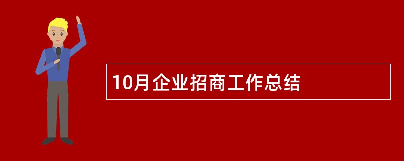 10月企业招商工作总结