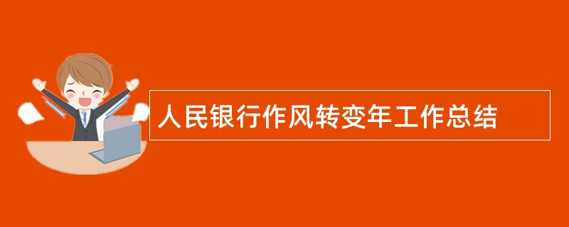 人民银行作风转变年工作总结