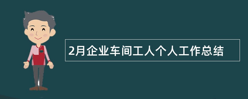 2月企业车间工人个人工作总结