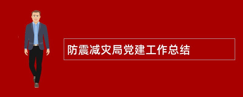 防震减灾局党建工作总结